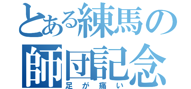 とある練馬の師団記念祭（足が痛い）