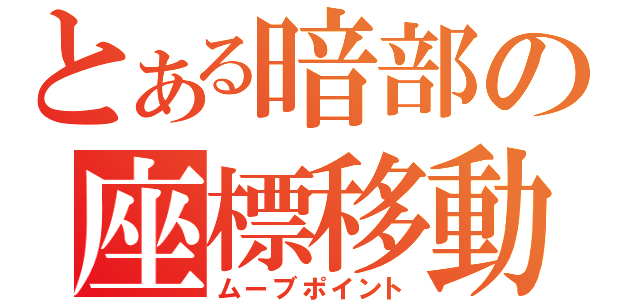 とある暗部の座標移動（ムーブポイント）