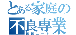 とある家庭の不良専業主夫（ほぼニート）