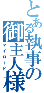 とある執事の御主人様（マイロード）