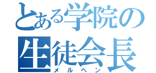 とある学院の生徒会長（メルヘン）