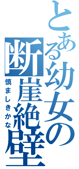 とある幼女の断崖絶壁（慎ましきかな）