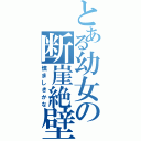 とある幼女の断崖絶壁（慎ましきかな）