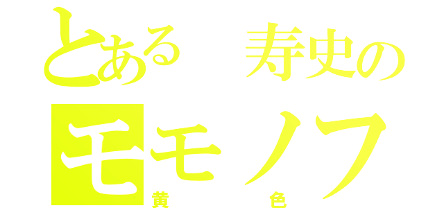 とある 寿史のモモノフ魂（黄色）