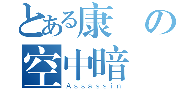 とある康納の空中暗殺（Ａｓｓａｓｓｉｎ）