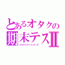 とあるオタクの期末テストⅡ（メカクシティレコーズ）