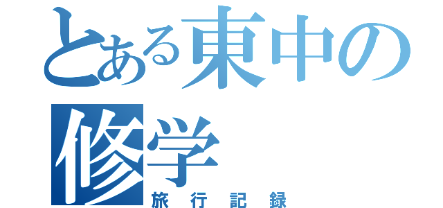 とある東中の修学（旅行記録）