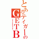 とあるテイガーのＧＥＴＢ（ジェネシックエメラルドテイガーバスター）