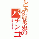 とある海茶兎のパチンコ日記（ビギナーズラック）