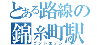 とある路線の錦糸町駅（ゴッドエデン）