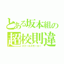 とある坂本組の超校則違反（スクールスモーカー）