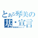 とある琴美の基佬宣言（我就是Ｇａｙ♂）