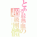 とある最熱血の超級團體（インデックス〝一陣神明ㄟ憨囝仔〞）