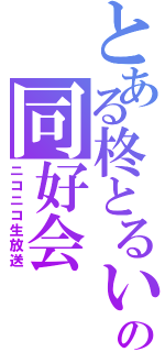 とある柊とるいの同好会（ニコニコ生放送）