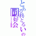 とある柊とるいの同好会（ニコニコ生放送）