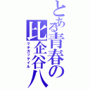 とある青春の比企谷八幡（マチガッテイル）