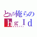 とある俺らのｈｇＩｄ（ＡＶＡクラン）