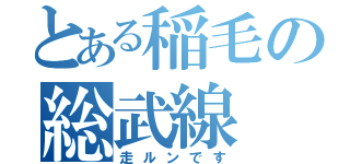 とある稲毛の総武線（走ルンです）