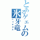 とあるゲェムの氷牙竜（ベリオロス）