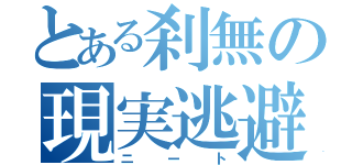 とある刹無の現実逃避（ニート）