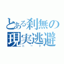 とある刹無の現実逃避（ニート）