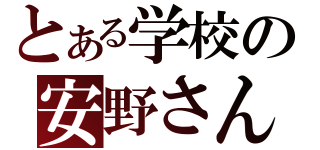 とある学校の安野さん（）