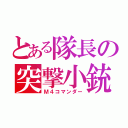 とある隊長の突撃小銃（Ｍ４コマンダー）