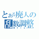 とある廃人の乱数調整（神すぐる）