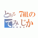 とある７組のてみじか（宮崎萌加）