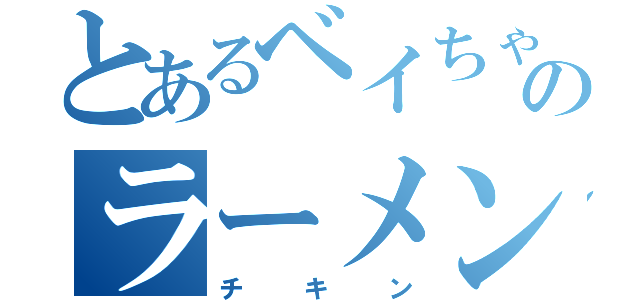 とあるベイちゃんのラーメン（チキン）