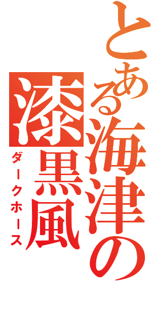 とある海津の漆黒風（ダークホース）