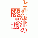 とある海津の漆黒風（ダークホース）