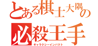 とある棋士大隅の必殺王手（ギャラクシーインパクト）