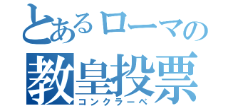 とあるローマの教皇投票（コンクラーベ）