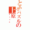 とあるパズルの上原Ⅱ（テトリス）