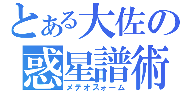 とある大佐の惑星譜術（メテオスォーム）