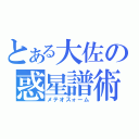 とある大佐の惑星譜術（メテオスォーム）