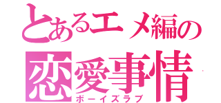 とあるエメ編の恋愛事情（ボーイズラブ）