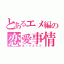 とあるエメ編の恋愛事情（ボーイズラブ）