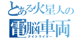 とある火星人の電脳車両（ナイトライダー）