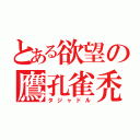 とある欲望の鷹孔雀禿鷲（タジャドル）