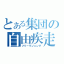 とある集団の自由疾走（フリーランニング）