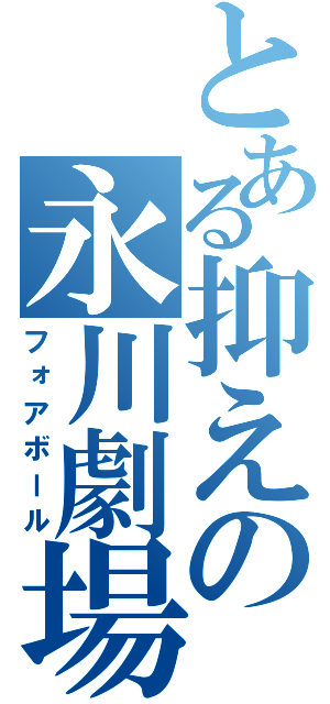 とある抑えの永川劇場（フォアボール）