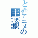 とあるアニメの主要駅（春日部駅）