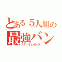 とある５人組の最強バンド（ＦＴＩＳＬＡＮＤ）