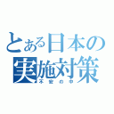 とある日本の実施対策（不安の中）