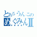 とあるうんこのめぐみんⅡ（伊勢海老）