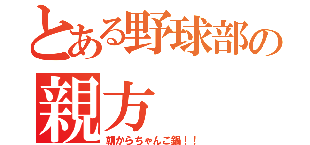 とある野球部の親方（朝からちゃんこ鍋！！）