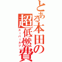 とある本田の超低燃費（スーパーカブ）