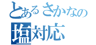 とあるさかなの塩対応（）